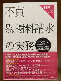 判例による不貞慰謝料請求の実務