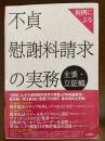 判例による不貞慰謝料請求の実務
