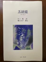 五説教　若州一滴文庫