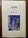 五説教　若州一滴文庫
