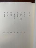 五説教　若州一滴文庫