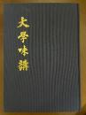 大學味講