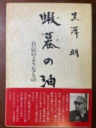蝦蟇の油 : 自伝のようなもの