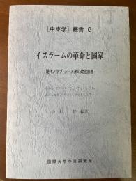 イスラームの革命と国家 : 現代アラブ・シーア派の政治思想