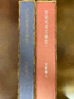 世紀末英文学史 : 補訂近代英文学史
