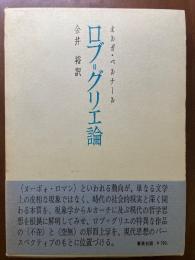 ロブ=グリエ論 : 不在の小説