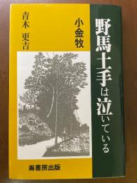 野馬土手は泣いている : 小金牧