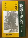 野馬土手は泣いている : 小金牧