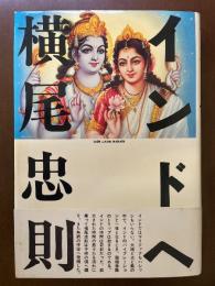 インドへ