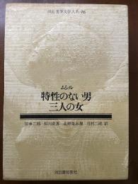 特性のない男 ; 三人の女