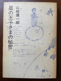星の王子さまの秘密