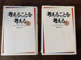 考えることを考える　上巻下巻揃