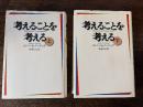 考えることを考える　上巻下巻揃