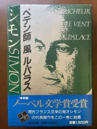 集英社版世界の文学23　シモン　ペテン師/風/ル・パラス