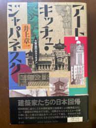 アート・キッチュ・ジャパネスク : 大東亜のポストモダン