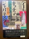 アート・キッチュ・ジャパネスク : 大東亜のポストモダン