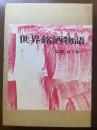 世界銘酒物語