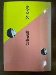 光る女