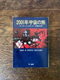 2001年宇宙の旅