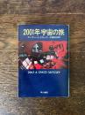 2001年宇宙の旅