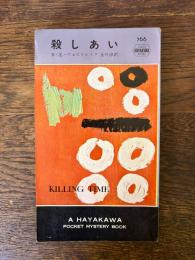 殺しあい