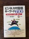 ビジネス中国語キーワード600 : 滞在生活から接待・商談まで