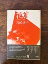 花首 : 詩集