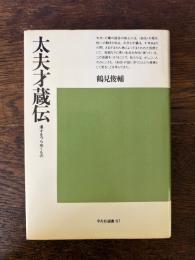 太夫才蔵伝 : 漫才をつらぬくもの