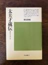 太夫才蔵伝 : 漫才をつらぬくもの