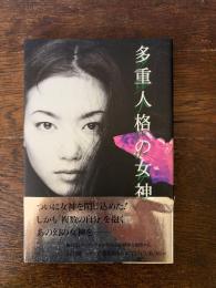 多重人格の女神