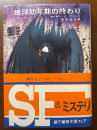 地球幼年期の終わり