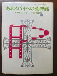 あるスパイへの墓碑銘
