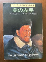 闇の左手