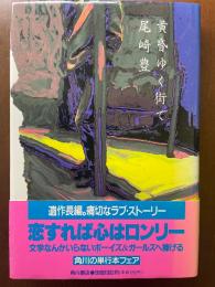 黄昏ゆく街で