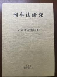 刑事法研究 : 島倉隆遺稿論文集