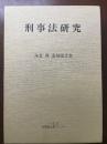 刑事法研究 : 島倉隆遺稿論文集