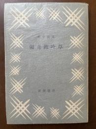 偏奇館吟草