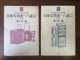 日本写真史への証言