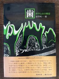 歯 : 科学とその周辺
