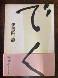 でく