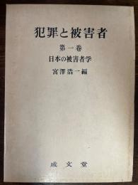犯罪と被害者 : 日本の被害者学