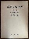 犯罪と被害者 : 日本の被害者学