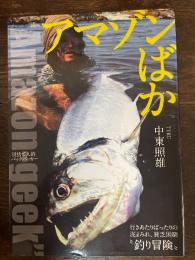 アマゾンばか = Amazon-geek : 世捨て人的バックパッカー釣り冒険BOOK : ブラジル"アマゾン・ギーク"の放浪軌跡 : 行きあたりばったりの泥まみれ、貧乏困窮"釣り冒険"