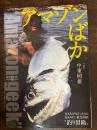 アマゾンばか = Amazon-geek : 世捨て人的バックパッカー釣り冒険BOOK : ブラジル"アマゾン・ギーク"の放浪軌跡 : 行きあたりばったりの泥まみれ、貧乏困窮"釣り冒険"