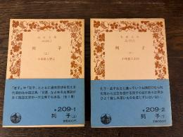 列子　上巻　下巻　