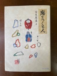 庭をつくる人
