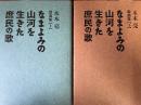 戯曲集 なまよみの山河を生きた庶民の歌
