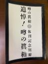 追悼！!噂の眞相 休刊記念別冊