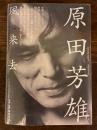 原田芳雄風来去