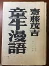 童牛漫語
